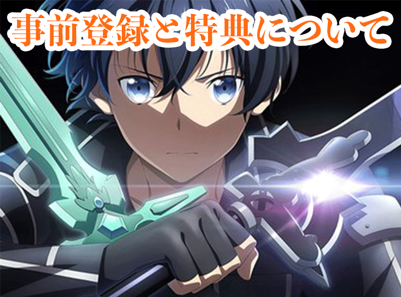 事前登録と特典について